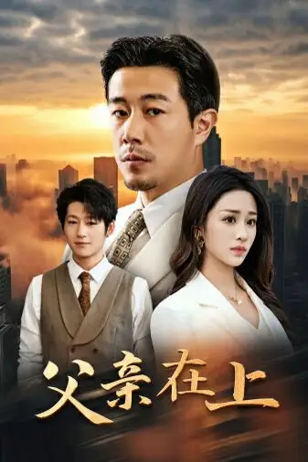 《父亲在上》封面