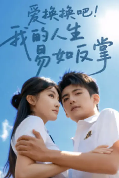 《爱换换吧我的人生易如反掌》封面