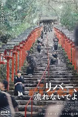 《别流淌呀,河水》封面