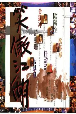 《笑傲江湖 1990》封面