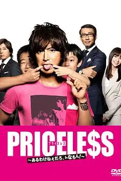《PRICELESS:有才怪,这样的东西!》封面