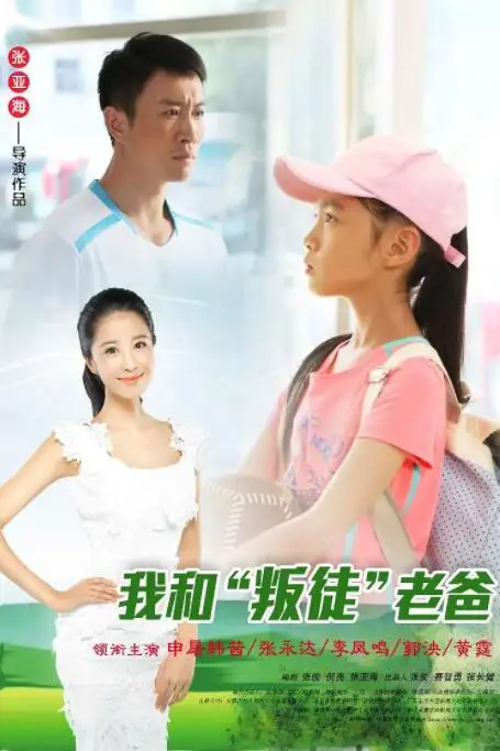 《我和“叛徒”老爸》封面