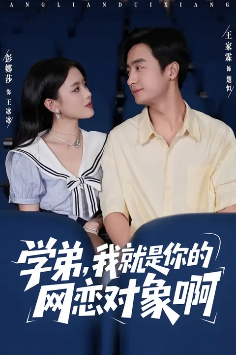 《学弟我就是你的网恋对象啊》封面
