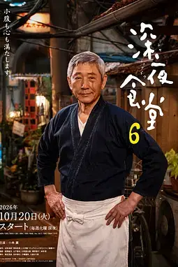 《深夜食堂6》封面