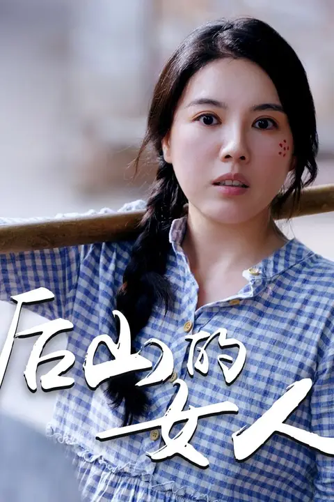 《后山的女人》封面