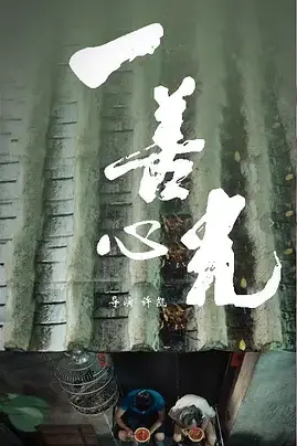 《一善心光 (2018)》封面