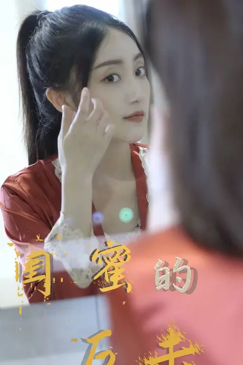 《闺蜜的反击》封面