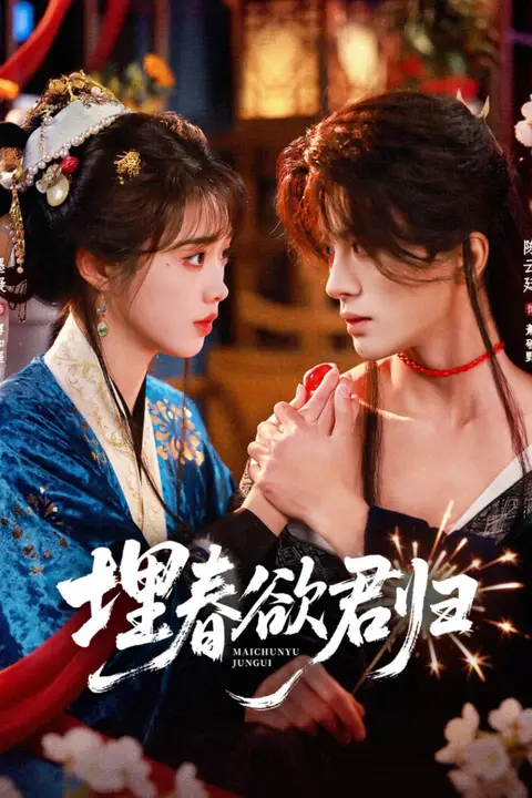 《埋春欲君归》封面