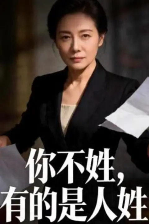 《你不姓，有的是人姓》封面