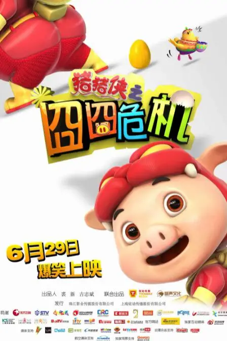 《猪猪侠之囧囧危机》封面