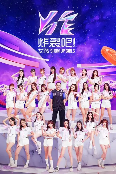 《炸裂吧！女孩》封面