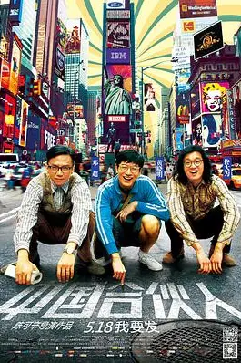 《中国合伙人》封面