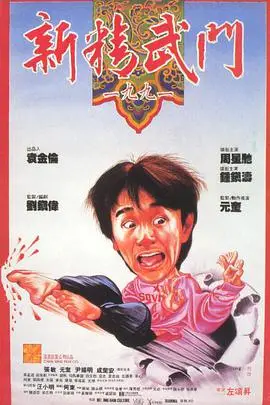 《新精武门1991》封面