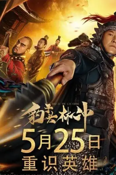 《豹子头林冲》封面