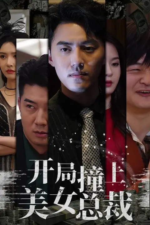 《开局撞上美女总裁》封面