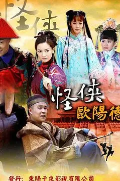 《怪侠欧阳德》封面