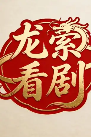 《天津大妞闯南洋》封面