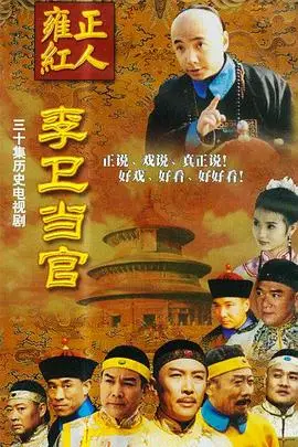 《李卫当官 第一部》封面