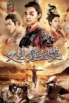 《又见钟无艳》封面