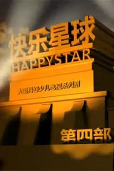 《快乐星球 第四部》封面