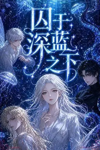 《囚于深蓝之下》封面