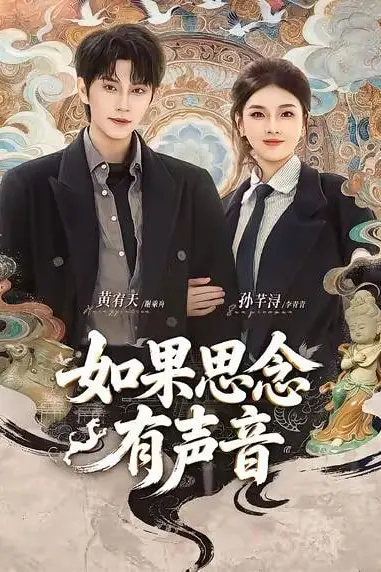 《如果思念有声音》封面