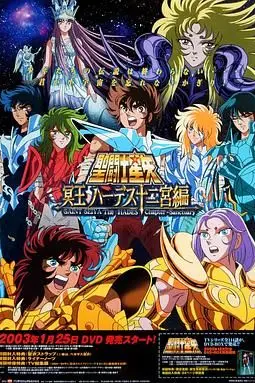 《圣斗士星矢：冥王哈迪斯十二宫篇》封面