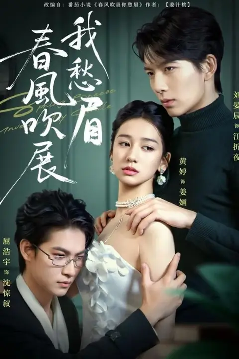 《春风吹展我愁眉》封面
