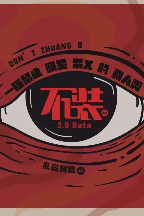 《不装 第三季》封面