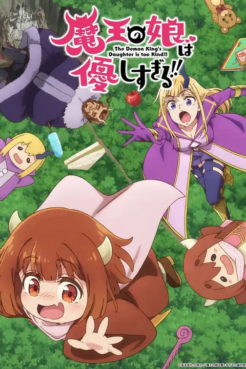 《魔王的女儿太温柔了！！》封面