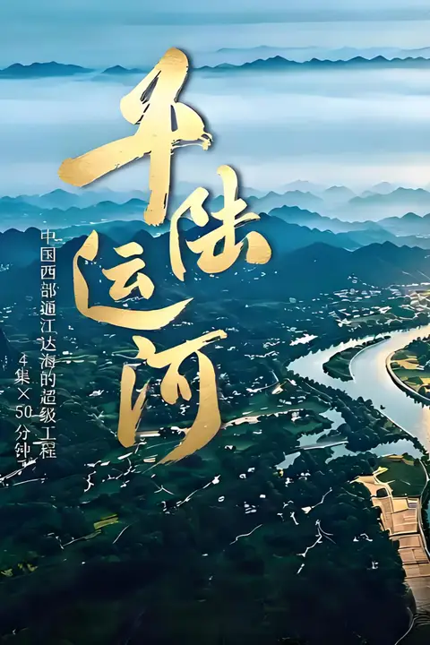 《平陆运河》封面