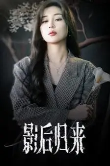 《影后归来》封面