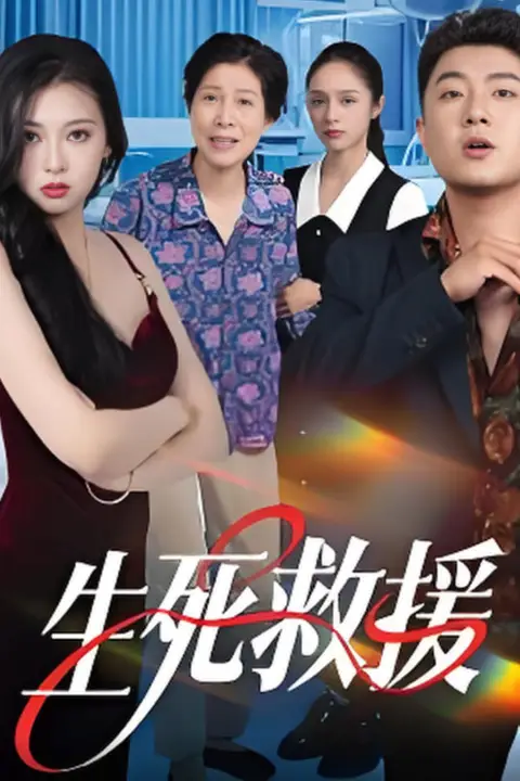 《生死救援》封面