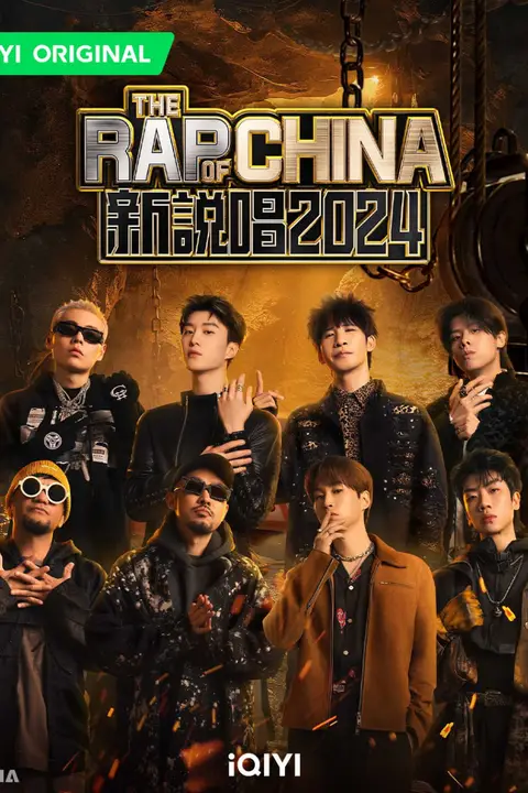 《新说唱2024》封面