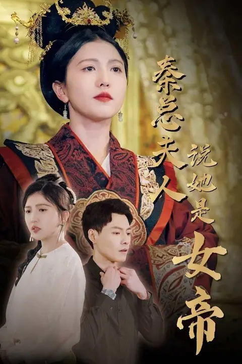 《秦总夫人说她是女帝》封面