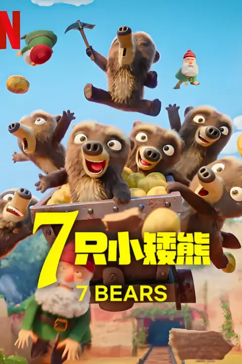《7只小矮熊》封面