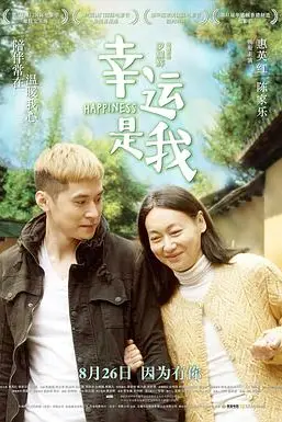 《幸运是我》封面