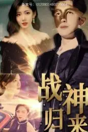 《战神归来》封面