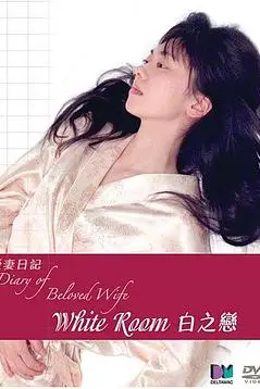 《白之恋》封面