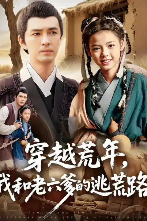 《穿越荒年,我和老六爹的逃荒路(穿越荒年我和老六爹的逃荒路)》封面