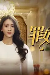 《总裁的罪奴娇妻》封面