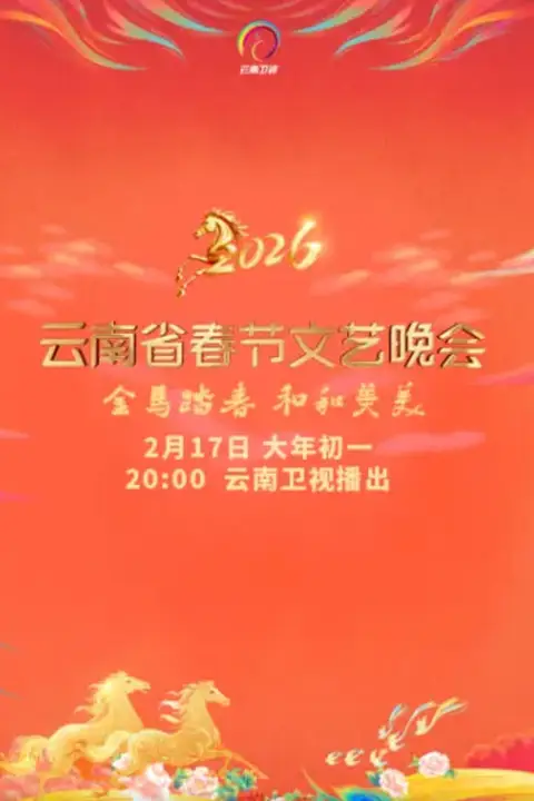 《2026春节晚会-2026云南省春节文艺晚会》封面