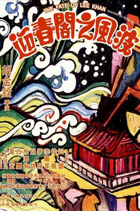 《迎春阁之风波》封面
