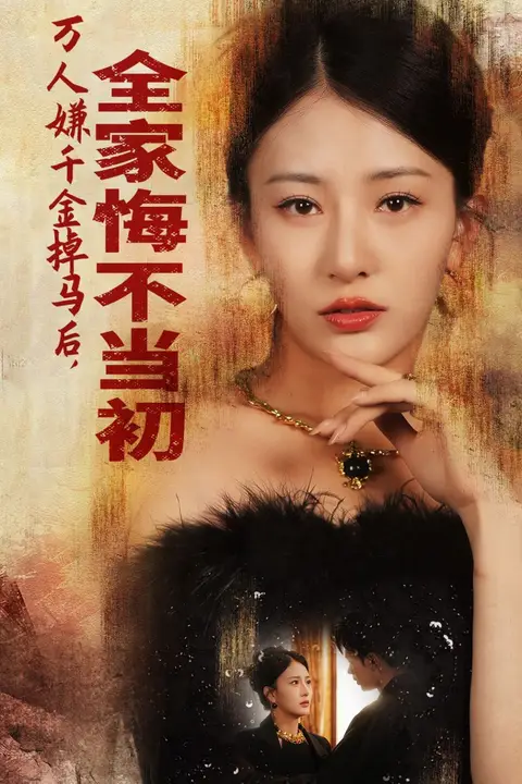 《万人嫌千金掉马后,全家悔不当初》封面