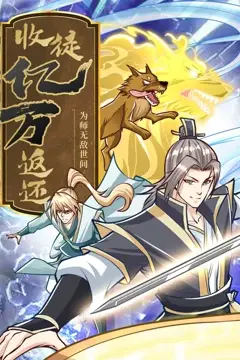《收徒亿万返还:为师无敌世间》封面
