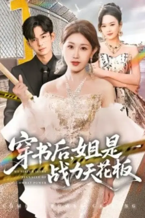 《穿书后,姐是战力天花板》封面