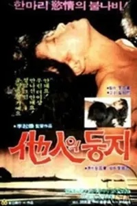 《他人之巢》封面