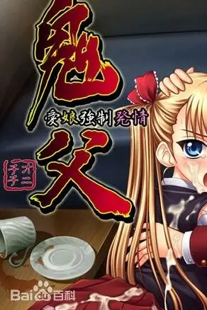 《鬼父》封面