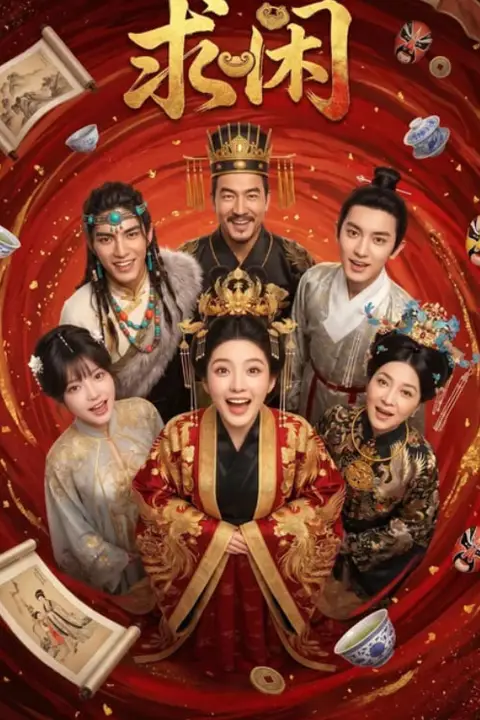 《求闲》封面