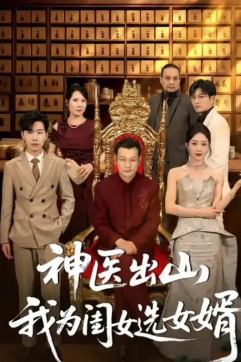 《神医出山我为闺女选女婿》封面